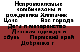 Непромокаемые комбинезоны и дождевики Хиппичик › Цена ­ 1 810 - Все города Дети и материнство » Детская одежда и обувь   . Пермский край,Добрянка г.